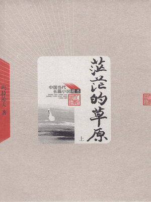 cover image of 茫茫的草原上 (The Boundless Prairie Volume I)